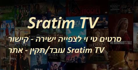 sratim tv קישורים|קישורים לאתר סרטים 